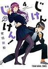 じけんじゃけん! 4 (Jiken Jaken!, #4) じけんじゃけん! 4 (Jiken Jaken!, #4)