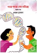 গল্পে-জল্পে জেনেটিক্স