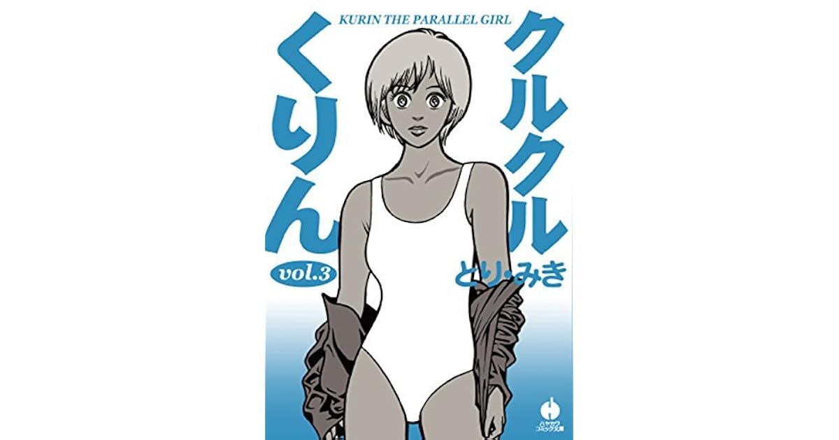 クルクルくりん ３ By とり みき