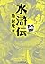 水滸伝　─まんがで読破─