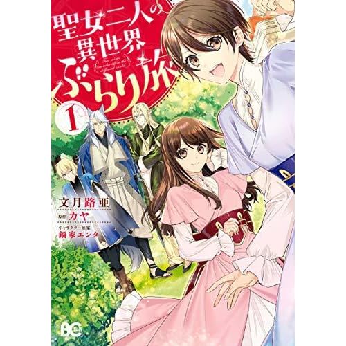 聖女二人の異世界ぶらり旅 １ By 文月 路亜