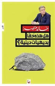 هل هذه حقا بديهيات دينية؟