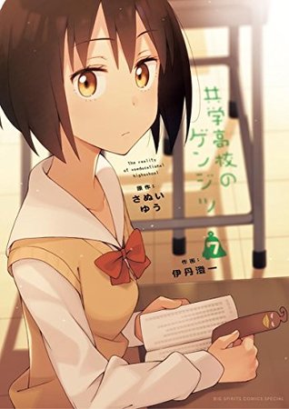 共学高校のゲンジツ ７ By さぬいゆう