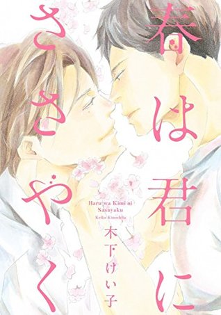 春は君にささやく [Haru wa Kimi ni Sasayaku] (Kindle Edition)