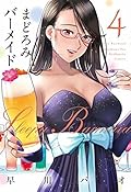 まどろみバーメイド　４巻【Amazon.co.jp限定描き下ろし特典付き】 (芳文社コミックス)