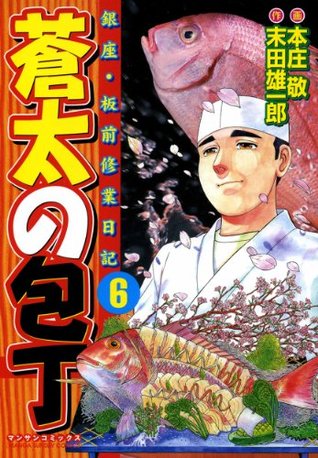 蒼太の包丁6 By 本庄 敬