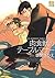 肉食獣のテーブルマナー【電子限定おまけ付き】 (drapコミックス) (Japanese Edition)