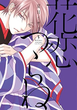 花恋つらね 3 [Hanakoi Tsurane 3]