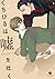くちびるは嘘を吐く【電子配信限定描き下ろし短編付き】 ...