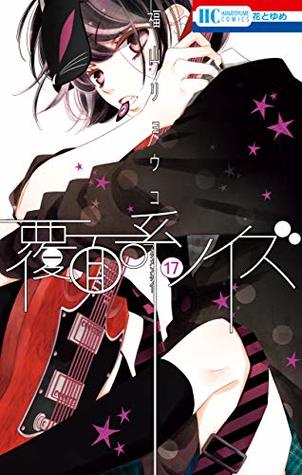 覆面系ノイズ 17 Fukumenkei Noise 17 By Ryōko Fukuyama