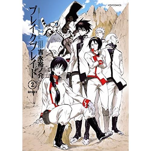 ブレイクブレイド 2 メテオcomics By 吉永裕ノ介