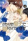 ふたりの息子に狙われています（４） (ディアプラス・コミックス) (Japanese Edition)