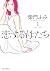 恋する母たち（１） (ビッグコミックス)