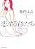 恋する母たち（１） (ビッグコミックス) by 柴門ふみ