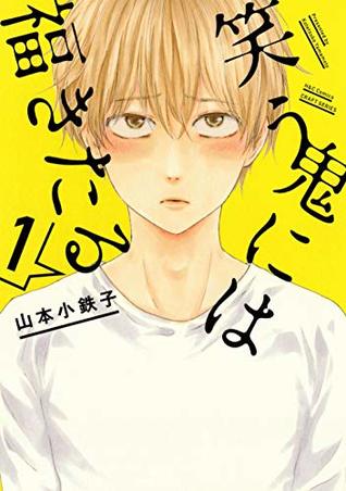 笑う鬼には福きたる 1 [Warau Oni ni wa Fuku Kitaru 1] (Kindle Edition)