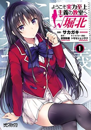 ようこそ実力至上主義の教室へ　ルート堀北 1 [Youkoso Jitsuryoku Shijou Shugi no Kyoushitsu e √Horkita 1] (Kindle Edition)