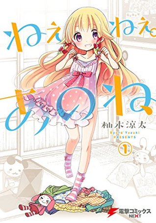 ねぇねぇ あのね 1 電撃コミックスnext By 柚木 涼太