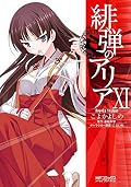 漫画 緋弾のアリア / Aria the Scarlet Ammo (manga) Series by こよ