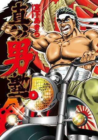 真 男塾 2 By 宮下あきら 真 男塾 2 By 宮下あきら