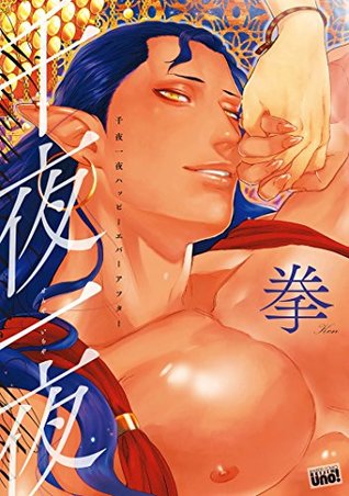 千夜一夜ハッピーエバーアフター　【電子限定特典付き】 (バンブーコミックス 麗人uno!コミックス) / [Senyaichiya Happy Ever After]