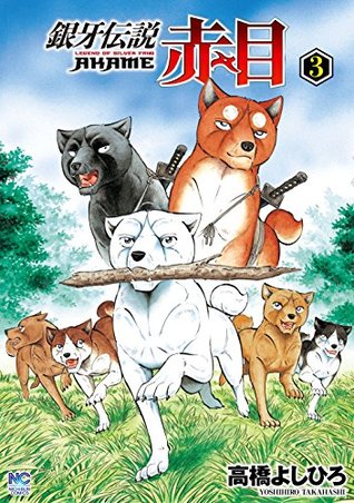 銀牙伝説赤目 3 By Yoshihiro Takahashi