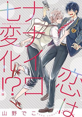 恋はナナイロ七変化！？ (バーズコミックス　リンクスコレクション) (Japanese Edition)