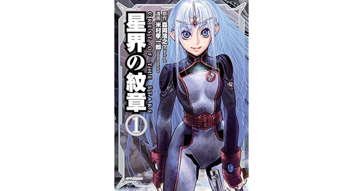 星界の紋章 1 メテオcomics By 米村孝一郎