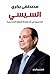 ‫السيسى الطريق إلى استعادة الدولة المصرية by مصطفى بكرى