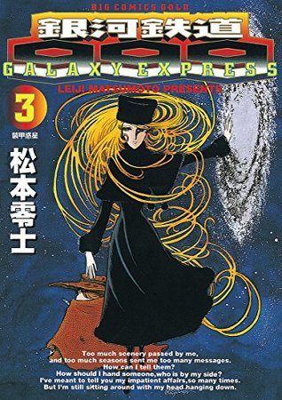 銀河鉄道999（３） (ビッグコミックス) (Japanese Edition)