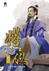 สยบฟ้าพิชิตปฐพี เล่ม 22