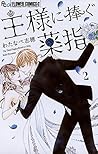 王様に捧ぐ薬指（２） (フラワーコミックスα) (Japanese Edition)