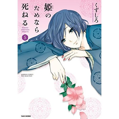 姫のためなら死ねる ５ By くずしろ