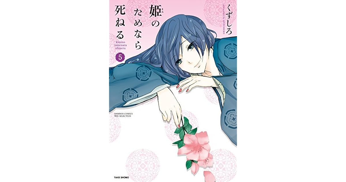 姫のためなら死ねる ５ By くずしろ