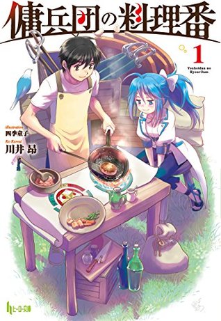 傭兵団の料理番　１ (ヒーロー文庫) (Japanese Edition)