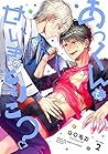 あっくんも、せいぎのとりこ？【単話版】２ (花音コミックス) (Japanese Edition)