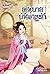 เพทุบายบันดาลรัก