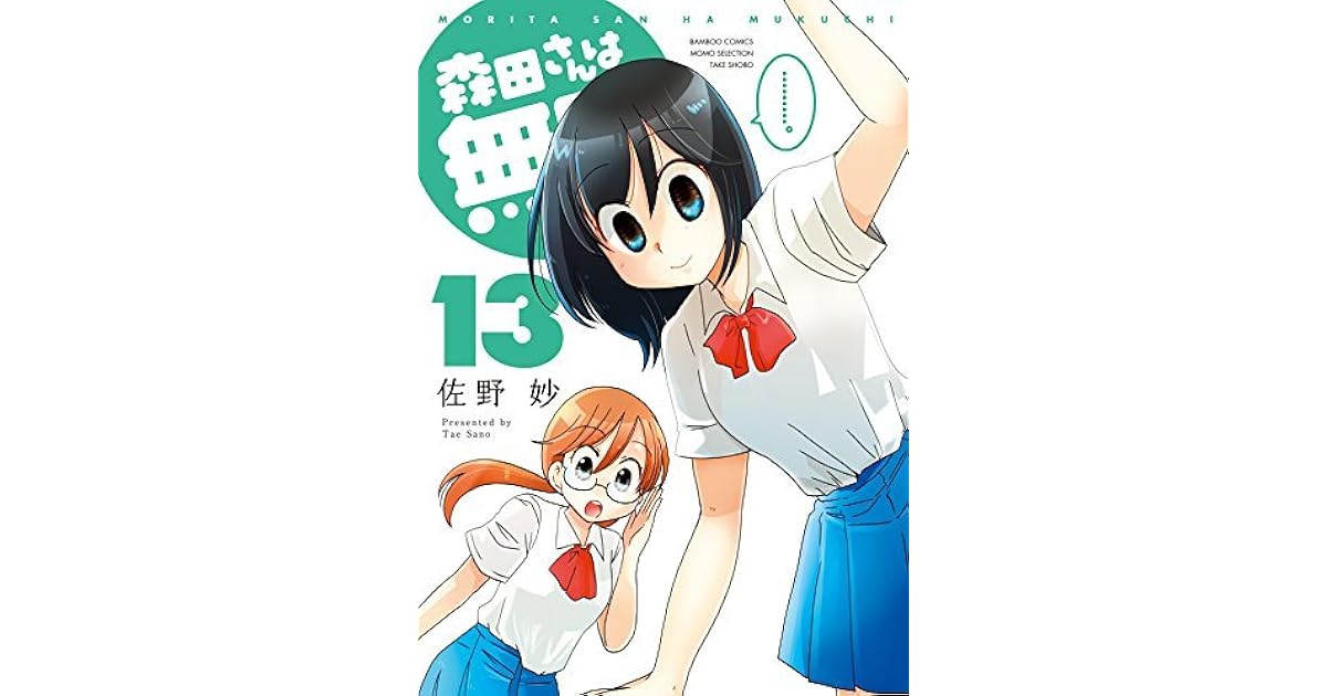 森田さんは無口 １３ バンブーコミックス 4コマセレクション By 佐野妙