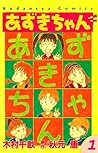 あずきちゃん（１） (なかよしコミ...