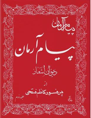 Payam-e-Arman: Book of Poetry (Persian Edition)