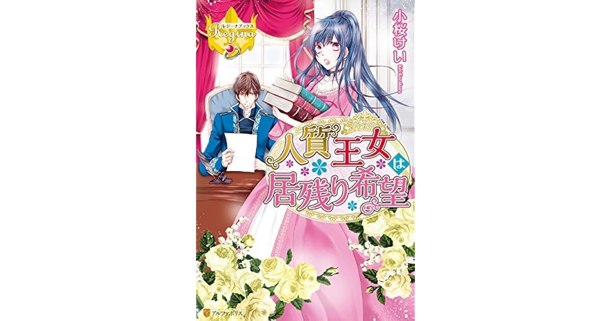 人質王女は居残り希望 By 小桜けい