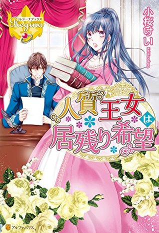 人質王女は居残り希望 By 小桜けい