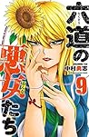 六道の悪女たち　９ (少年チャンピオン・コミックス) (Japanese Edition)