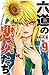 六道の悪女たち　９ (少年チャンピオン・コミックス) (Japanese Edition)