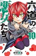 六道の悪女たち　１０ (少年チャンピオン・コミックス)