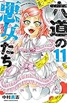 六道の悪女たち　１１ (少年チャンピオン・コミックス) (Japanese Edition)