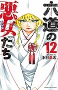 六道の悪女たち　１２ (少年チャンピオン・コミックス)