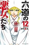 六道の悪女たち　１２ (少年チャンピオン・コミックス) (Japanese Edition)