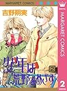 少年は荒野をめざす 2 (マーガレットコミックスDIGITAL) (Japanese Edition)