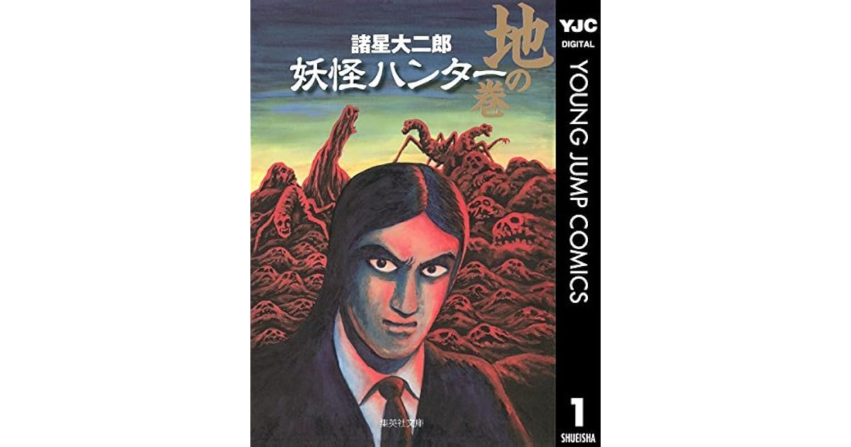 妖怪ハンター 1 地の巻 By 諸星大二郎