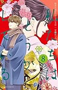 私たちはどうかしている 8 [Watashitachi wa Douka Shiteiru 8]